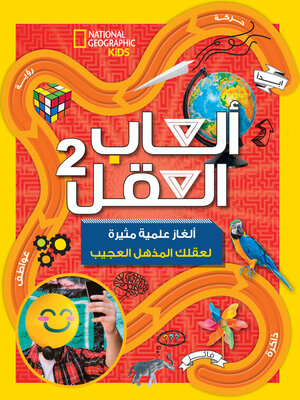 cover image of ألعاب العقل2